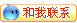 和我联系